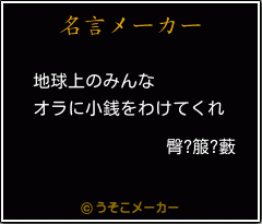 臀?箙?藪の名言メーカー結果