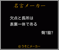 臀?箙?の名言メーカー結果