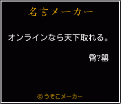 臀?罌の名言メーカー結果