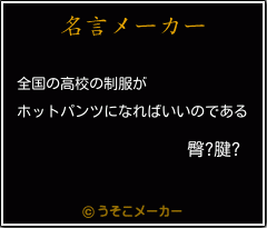 臀?腱?の名言メーカー結果