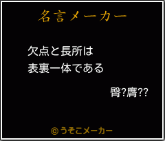 臀?膺??の名言メーカー結果