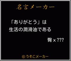 臀х???の名言メーカー結果