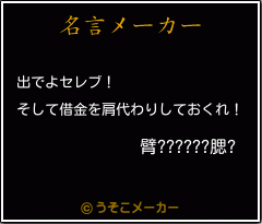 臂??????腮?の名言メーカー結果