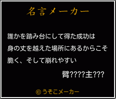 臂????主???の名言メーカー結果