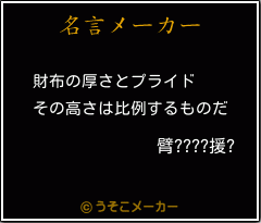 臂????援?の名言メーカー結果