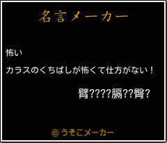 臂????膈??臀?の名言メーカー結果