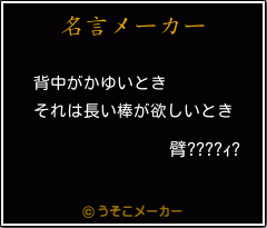 臂????ｨ?の名言メーカー結果