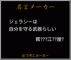 臂???江??膣?の名言メーカー結果