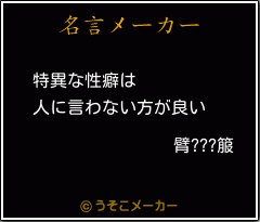臂???箙の名言メーカー結果