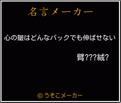 臂???絨?の名言メーカー結果