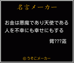 臂???蕋の名言メーカー結果