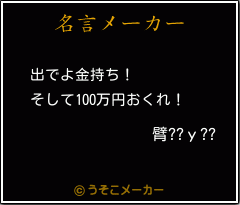 臂??у??の名言メーカー結果