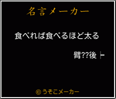 臂??後┝の名言メーカー結果