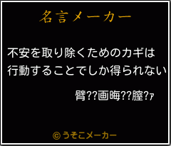 臂??画晦??膣?ｧの名言メーカー結果