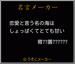 臂??贋??????の名言メーカー結果