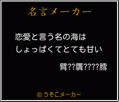 臂??贋????膤の名言メーカー結果