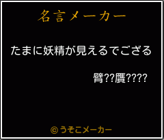 臂??贋????の名言メーカー結果