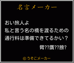 臂??贋??膀?の名言メーカー結果