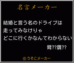 臂??贋??の名言メーカー結果