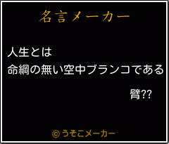 臂??の名言メーカー結果