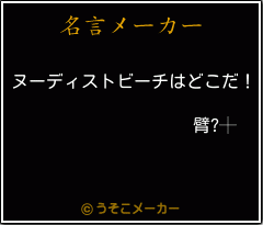 臂?┼の名言メーカー結果