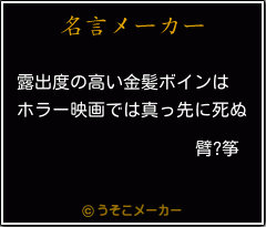 臂?筝の名言メーカー結果