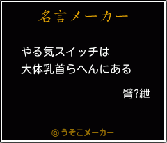 臂?紲の名言メーカー結果