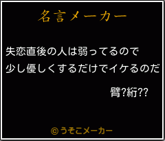 臂?絎??の名言メーカー結果