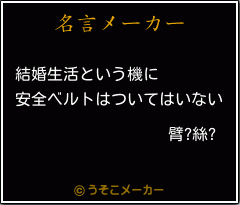 臂?絲?の名言メーカー結果