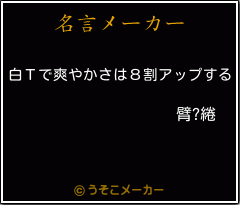 臂?綣の名言メーカー結果