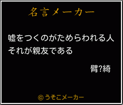 臂?綺の名言メーカー結果