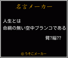 臂?緇??の名言メーカー結果