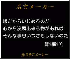 臂?緇?羔の名言メーカー結果