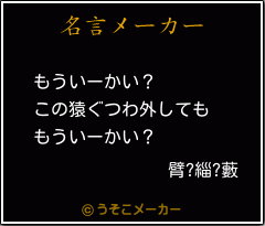 臂?緇?藪の名言メーカー結果