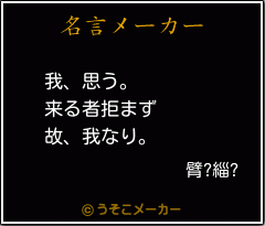 臂?緇?の名言メーカー結果