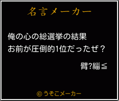 臂?緇≦の名言メーカー結果