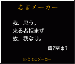 臂?罌ф?の名言メーカー結果