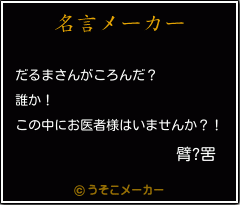 臂?罟の名言メーカー結果