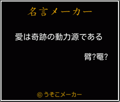 臂?罨?の名言メーカー結果