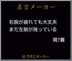 臂?羃の名言メーカー結果