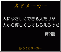 臂?羆の名言メーカー結果