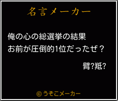 臂?羝?の名言メーカー結果