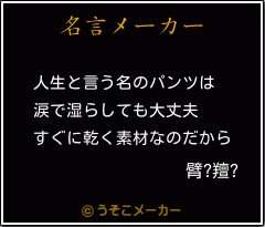 臂?羶?の名言メーカー結果