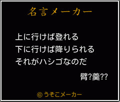 臂?羹??の名言メーカー結果