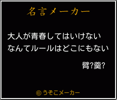臂?羹?の名言メーカー結果