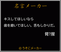 臂?腥の名言メーカー結果