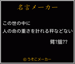 臂?膃??の名言メーカー結果