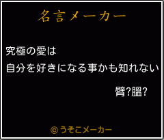 臂?膃?の名言メーカー結果