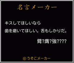 臂?膺?強????の名言メーカー結果