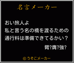 臂?膺?強?の名言メーカー結果